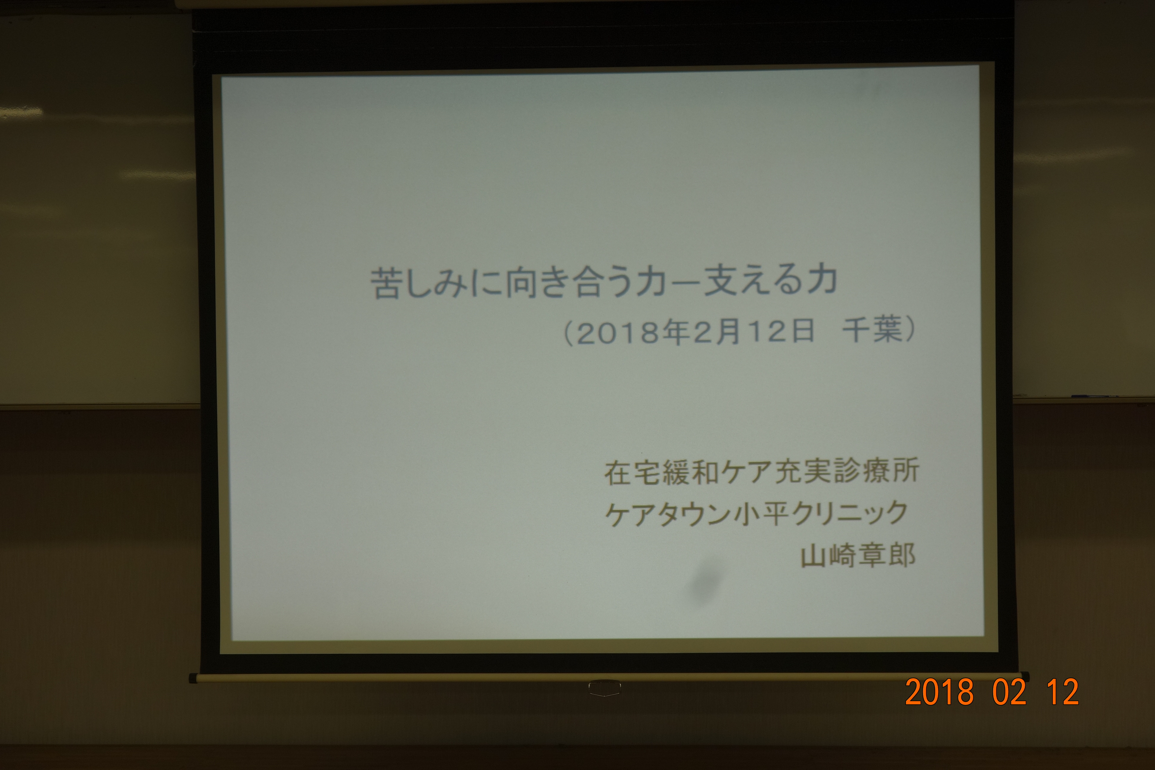 苦しみに向きあう力 支える力 のご報告 スピリチュアルケア研究会ちば